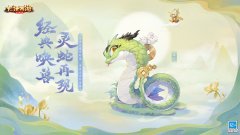 大话西游| 老友重聚经典降临《大话手游》情怀召唤兽毒蛇获取攻略