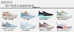 【就爱时尚】高性价比国产缓震实战跑鞋推荐