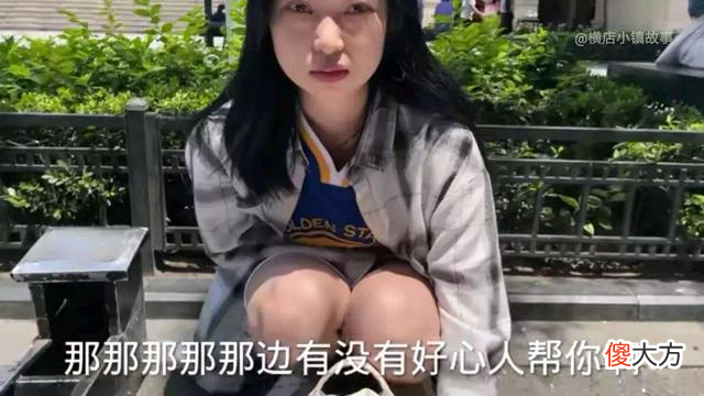 广东女大学生在横店流浪 广东广州流浪女孩