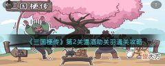 抖音| 抖音小游戏三国梗传第二关怎么过