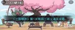 抖音| 抖音小游戏三国梗传第一关怎么过