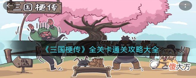 抖音| 抖音小游戏三国梗传游戏全攻略合集