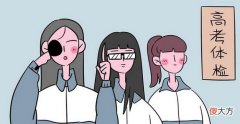 高考体检之时，高三学生的体重一栏被填0.1吨，是怎样的体验？