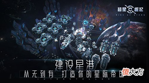 超星崛起手游| ?建设星港 策略经营《超星崛起》家园玩法揭秘