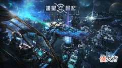 超星崛起手游| ?建设星港 策略经营《超星崛起》家园玩法揭秘