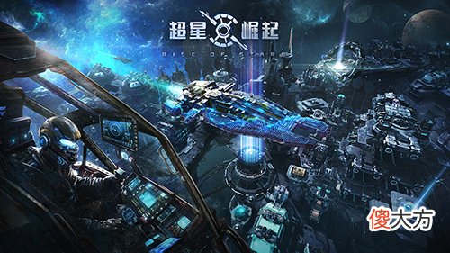 超星崛起手游| ?建设星港 策略经营《超星崛起》家园玩法揭秘