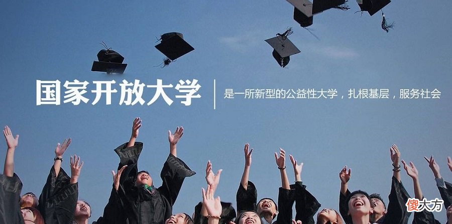 选择国家开放大学有什么优势 国家开放大学有哪些优势