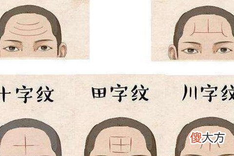 眉间川字纹面相解说