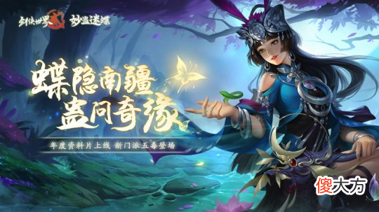 剑侠世界2| 《剑侠世界2》年度资料片今日上线 新门派五毒登场