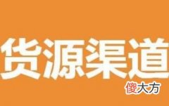 进口化妆品进货渠道有哪些| 进口化妆品进货渠道有哪些