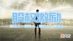 什么是公司股权激励 公司股权激励什么意思