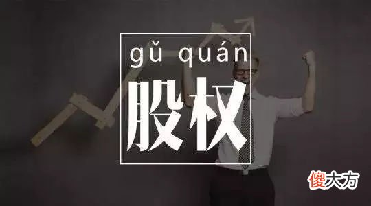 什么是公司股权激励 公司股权激励什么意思