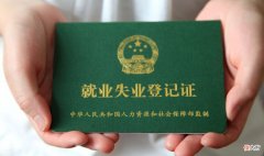 办理了失业证有什么作用 办理了失业证有什么好处