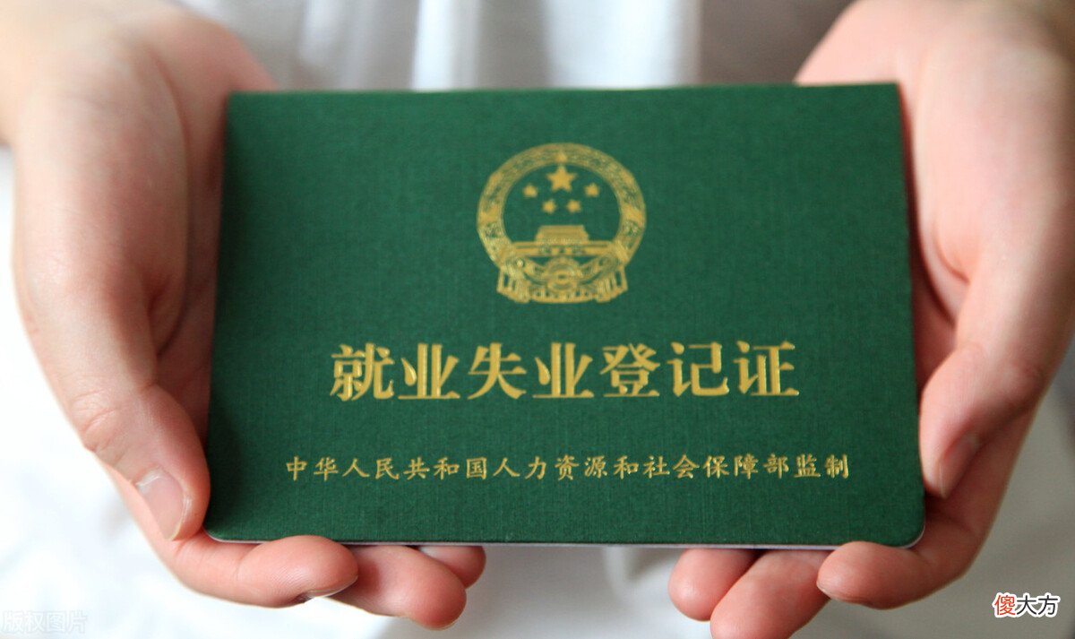 办理了失业证有什么作用 办理了失业证有什么好处