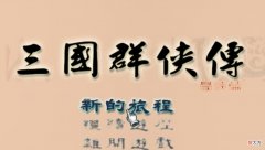 撞车DNF的同款2D横板格斗，名将三国是三国题材的延续