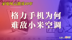 为何小米空调有人买 为啥小米空调这么便宜