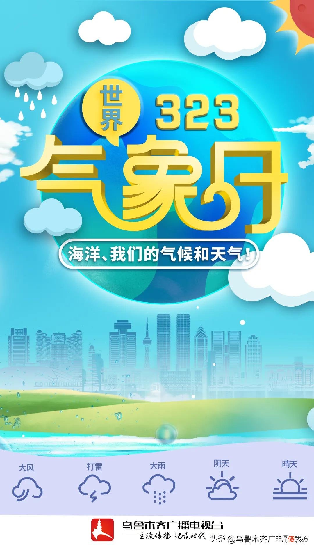 3月23日是世界气象日 3.23世界气象日