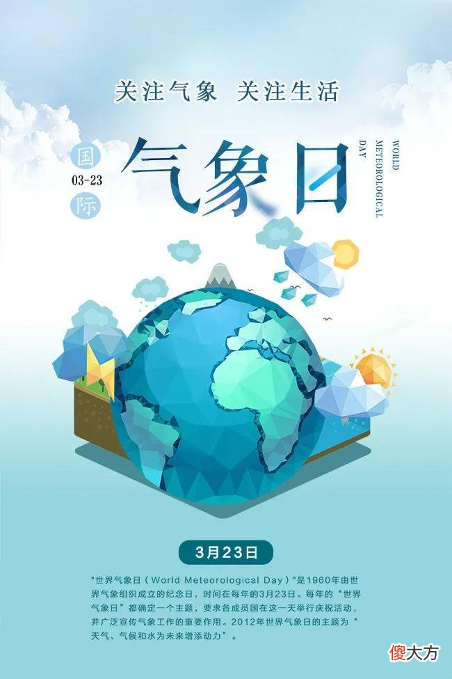 3月23日是世界气象日 3.23世界气象日