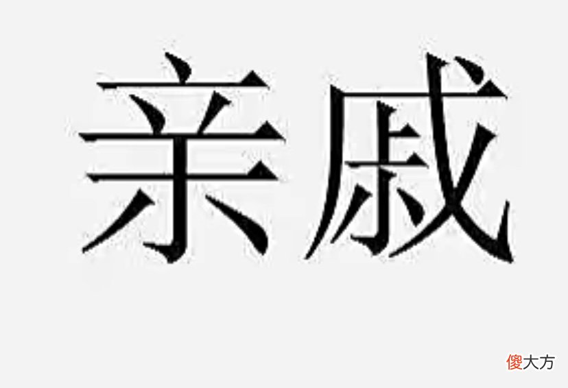 要不要借钱给亲戚呢？这事你怎么看？
