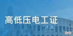 电工证是什么 电工证是什么证