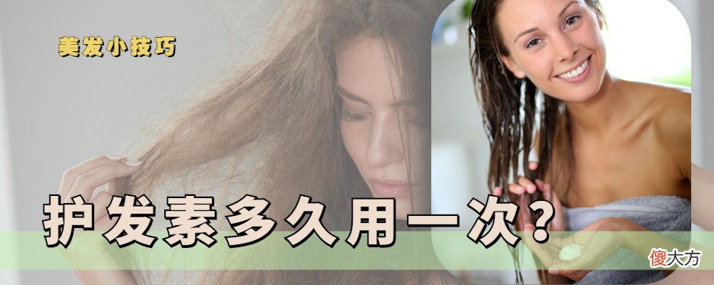 头发毛躁用护发素可以改善吗 头发毛躁用护发素有用吗