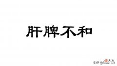 肝脾不和会有什么后果 肝脾不和的危害