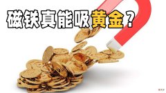 银行售出的金条能被磁铁吸引 银行售卖的金条