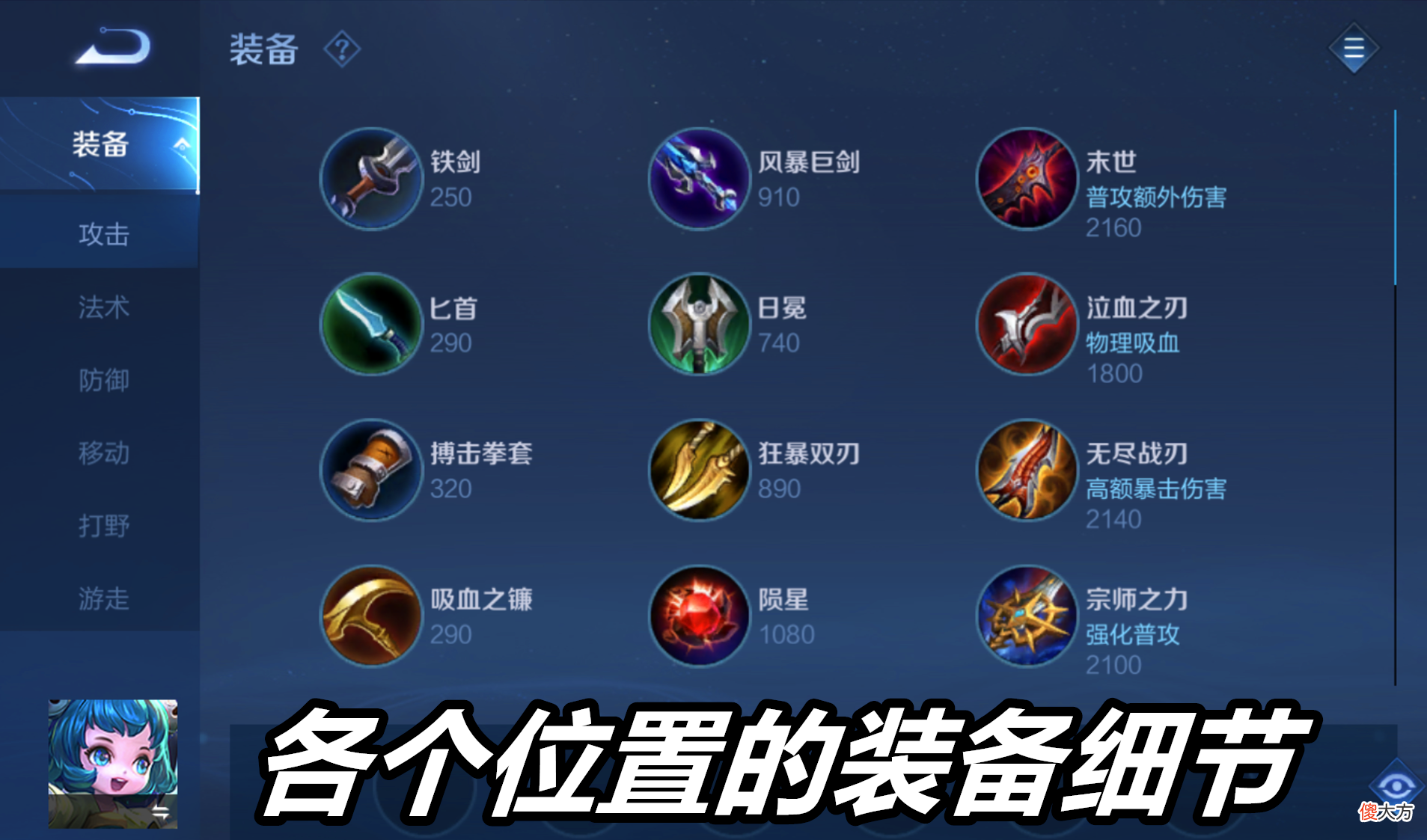【游戏世界】王者荣耀：最全面的出装小细节，是你走向高段位的基础，也是核心