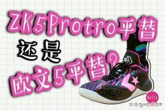 【就爱时尚】网传平替ZK5Protro的BB Shift是什么水平？