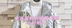 免洗羽绒服脏了怎么办 免洗羽绒服脏了怎么样能洗掉