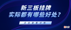 新三板挂牌都有哪些实际好处 新三板挂牌有什么好处