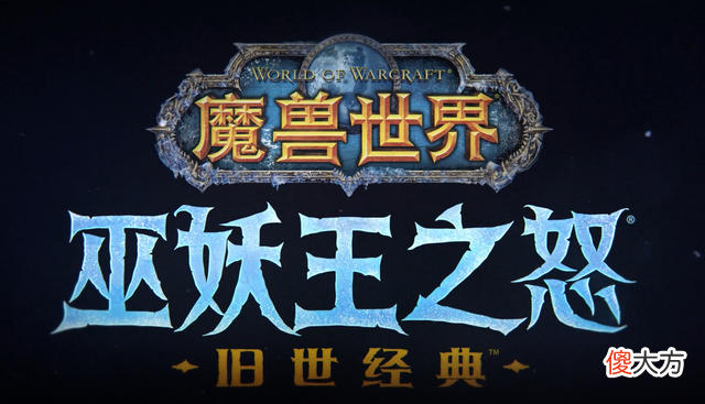 【游戏迷】魔兽世界wlk怀旧服5项史诗级改动即将上线，你准备好了吗？