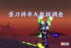 【游戏迷】魔兽世界tbc怀旧服t6团本实测蛋刀掉率高21%掉率高