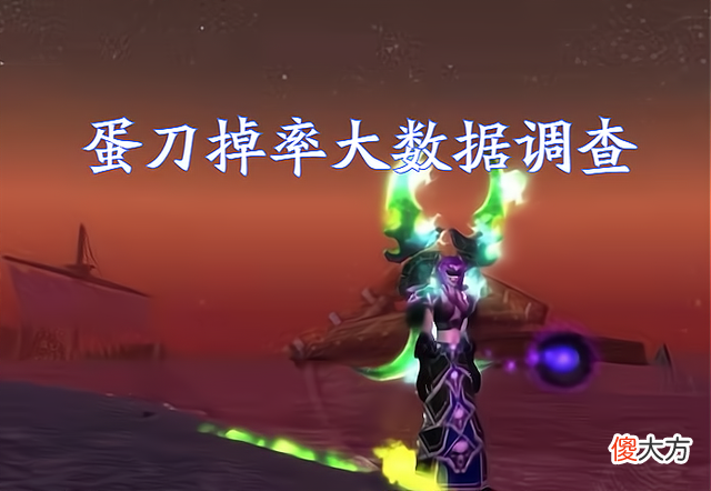 【游戏迷】魔兽世界tbc怀旧服t6团本实测蛋刀掉率高21%掉率高