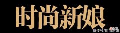 【就爱时尚】我会披星戴月地想你，我会奋不顾身地前进