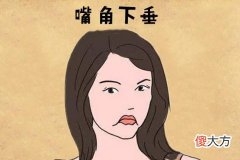 嘴角下垂面相好吗