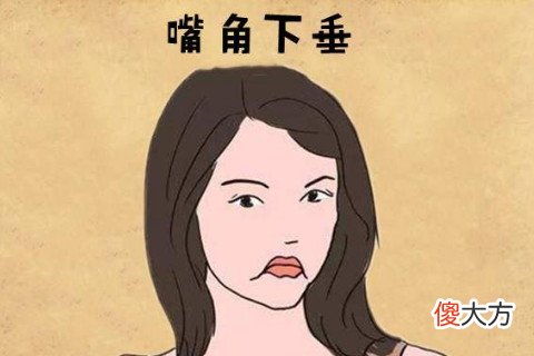 嘴角下垂面相好吗