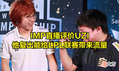 【游戏世界】IMP直播被THESHY队友搞破防：凭什么他能打职业，能赚1千万的合同