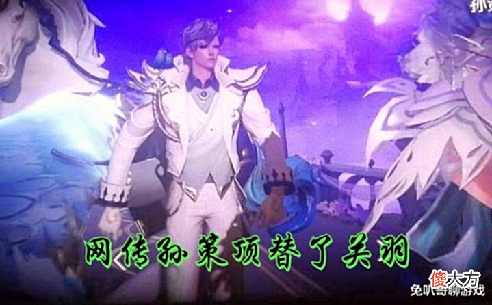 【游戏世界】王者荣耀:西施赵灵儿或已确定,关羽典藏皮肤无限期延迟上线,或被孙策顶替