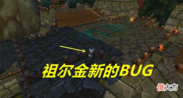 【游戏世界】魔兽TBC:祖阿曼又出新BUG,卡到围栏后面,祖尔金变鹰不会被电击