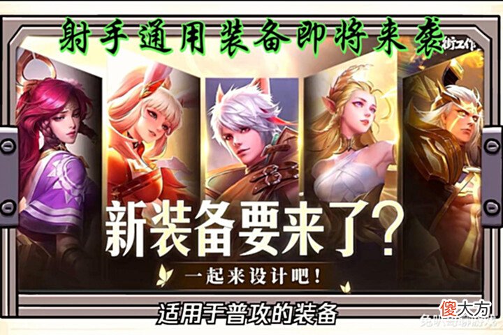 【游戏迷】王者荣耀:射手通用装备突袭,将由玩家共创完成,520皮肤海报被曝光
