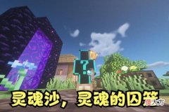 灵魂沙土之间有什么区别 灵魂沙和灵魂土有什么区别