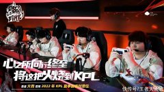 【游戏迷】火豹4-1VTG拿到KPL席位，德服白衣被暴打，但火豹可能面临解散