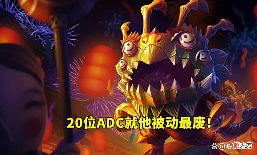 【游戏迷】英雄联盟一共20位ADC，就他被动技能最废，完全没有作用