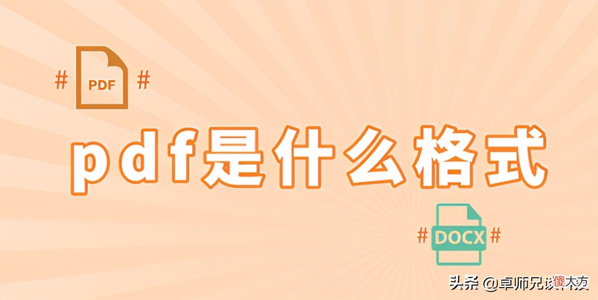 pdf是什么格式 pdf是什么格式的文件