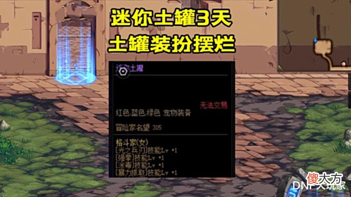 【游戏世界】DNF:迷你土罐宠物,老玩家们的最爱,教你3天入手