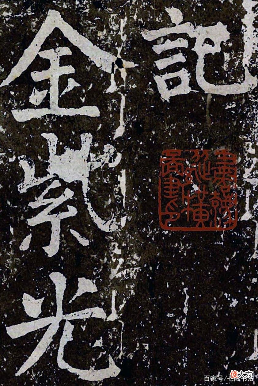【爱历史】历经磨难的宏书巨制——颜真卿《八关斋会报德记》
