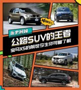 【爱历史】公路SUV的王者宝马X5历代车型历史回顾
