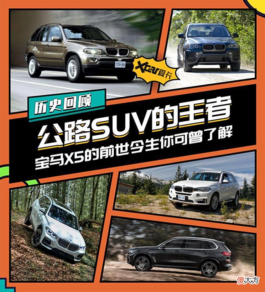 【爱历史】公路SUV的王者宝马X5历代车型历史回顾