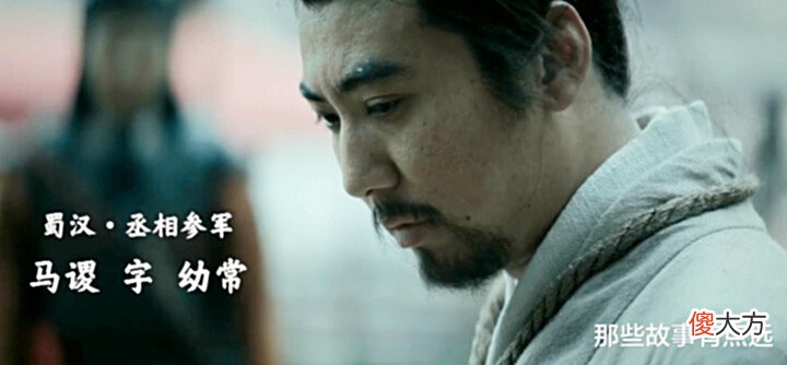 【爱历史】《风起陇西》:马谡街亭兵败的时候,魏延在干什么